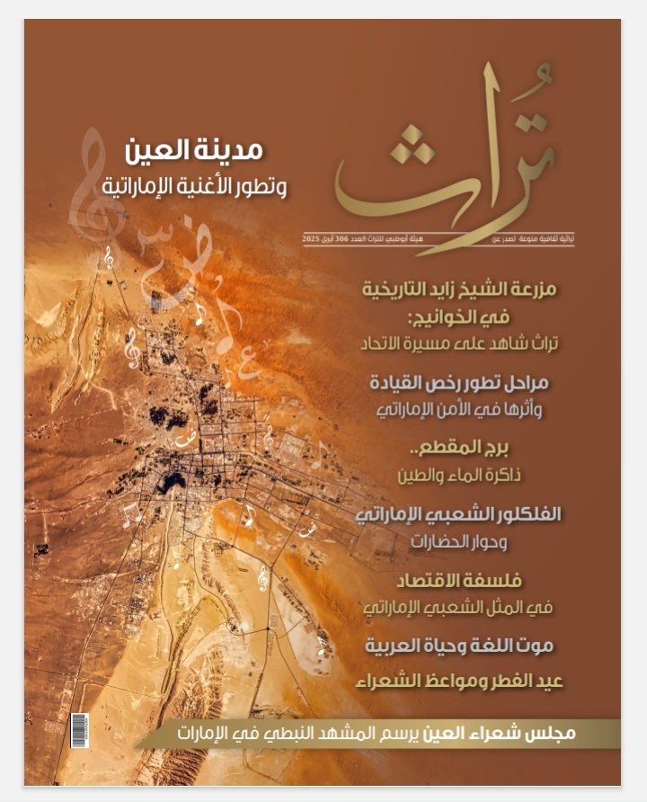 مجلة تراث تُضيىء على حضور مدينة العين في الثقافة والفنون بالإمارات